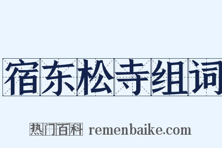 宿东松寺组词是什么意思的图片